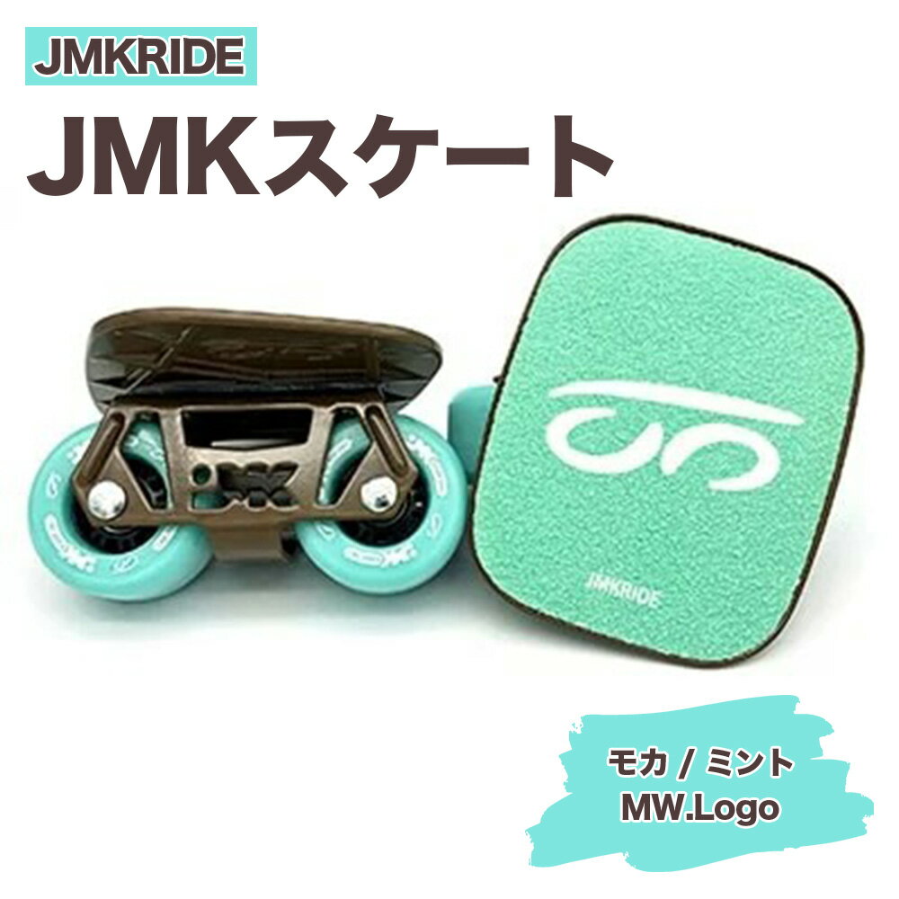 楽天茨城県土浦市【ふるさと納税】JMKRIDEのJMKスケート モカ / ミント MW.Logo - フリースケート｜人気が高まっている「フリースケート」。JMKRIDEがプロデュースした、メイド・イン・土浦の「JMKスケート」をぜひ体験してください!※離島への配送不可