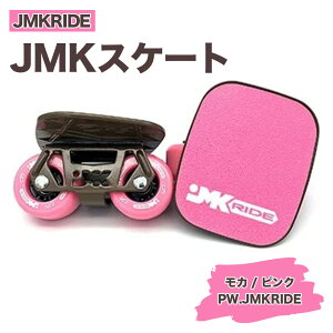 【ふるさと納税】JMKRIDEのJMKスケート モカ / ピンク PW.JMKRIDE - フリースケート｜人気が高まっている「フリースケート」。JMKRIDEがプロデュースした、メイド・イン・土浦の「JMKスケート」をぜひ体験してください!※離島への配送不可