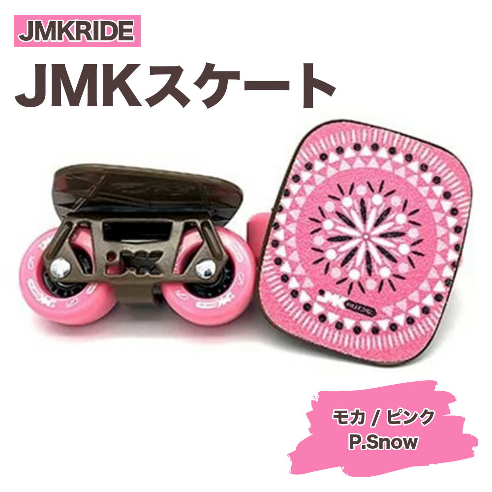 【ふるさと納税】JMKRIDEのJMKスケート モカ / ピンク P.Snow - フリースケート｜人気が高まっている「フリースケート」。JMKRIDEがプロデュースした、メイド・イン・土浦の「JMKスケート」をぜひ体験してください!※離島への配送不可