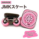 【ふるさと納税】JMKRIDEのJMKスケート モカ / ピンク P.Snow - フリースケート|人気が高まっている「フリースケート」。JMKRIDEがプロデ...