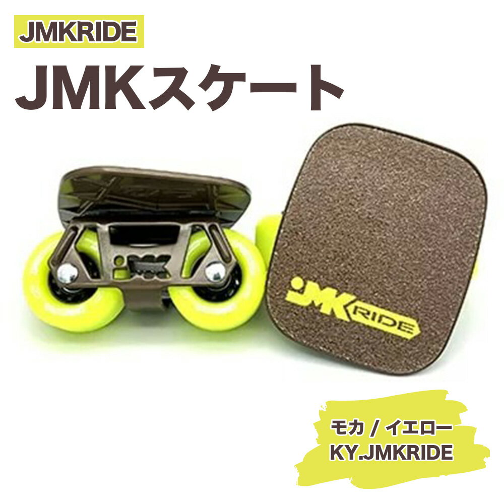 【ふるさと納税】JMKRIDEのJMKスケート モカ / イエロー KY.JMKRIDE - フリースケート｜人気が高まっている「フリースケート」。JMKRIDEがプロデュースした メイド イン 土浦の「JMKスケート」をぜひ体験してください ※離島への配送不可