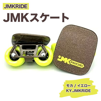 JMKRIDEのJMKスケート モカ / イエロー KY.JMKRIDE - フリースケート｜人気が高まっている「フリースケート」。JMKRIDEがプロデュースした、メイド・イン・土浦の「JMKスケート」をぜひ体験してください!※離島への配送不可