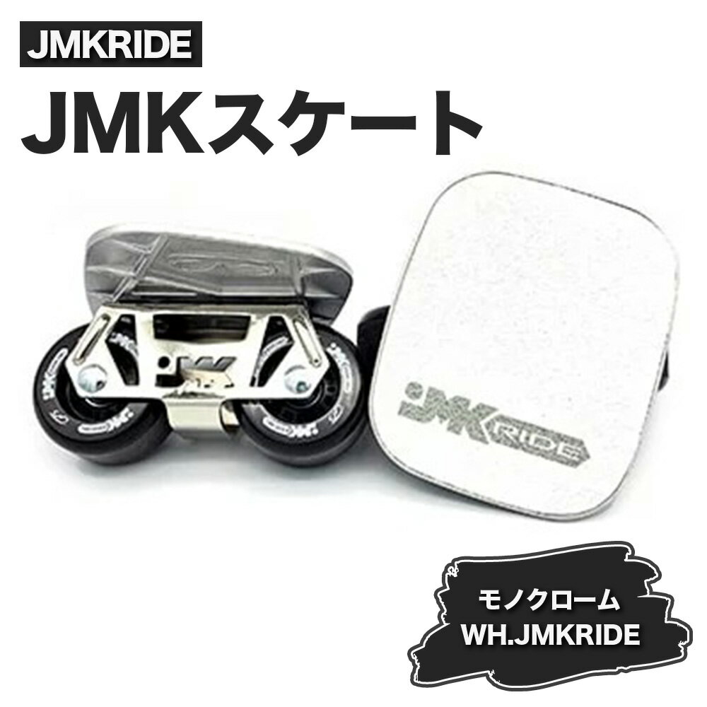 【ふるさと納税】JMKRIDEのJMKスケート モノクローム / WH.JMKRIDE - フリースケート｜人気が高まっている「フリースケート」。JMKRIDEがプロデュースした、メイド・イン・土浦の「JMKスケート」をぜひ体験してください!※離島への配送不可