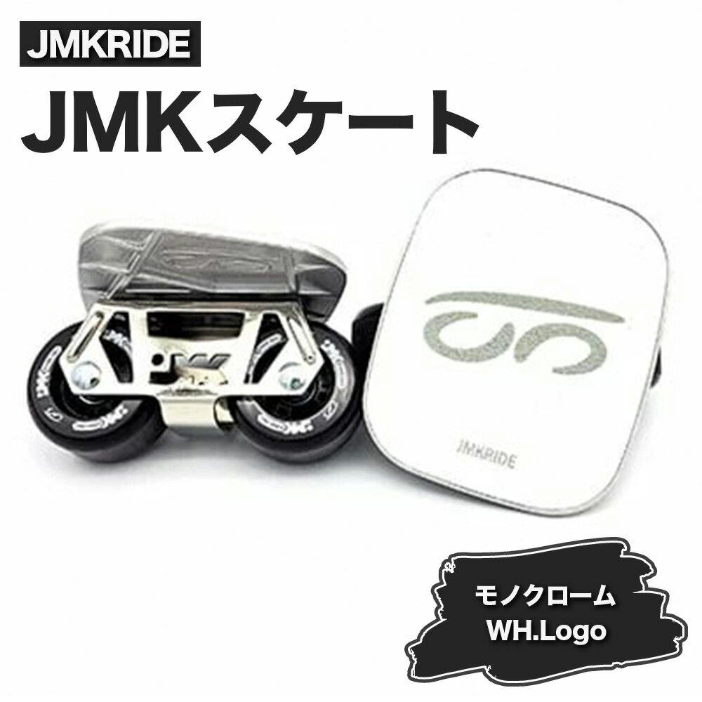 JMKRIDE JMKスケート モノクローム / WH.Logo|人気が高まっている「フリースケート」。JMKRIDEがプロデュースした、メイド・イン・土浦の「JMKスケート」をぜひ体験してください!※離島への配送不可