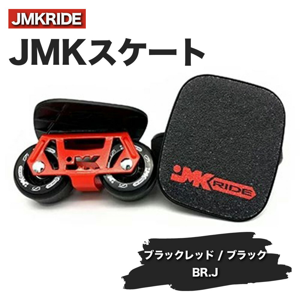 JMKRIDEのJMKスケート ブラックレッド / ブラック BR.J - フリースケート|人気が高まっている「フリースケート」。JMKRIDEがプロデュースした、メイド・イン・土浦の「JMKスケート」をぜひ体験してください!※離島への配送不可