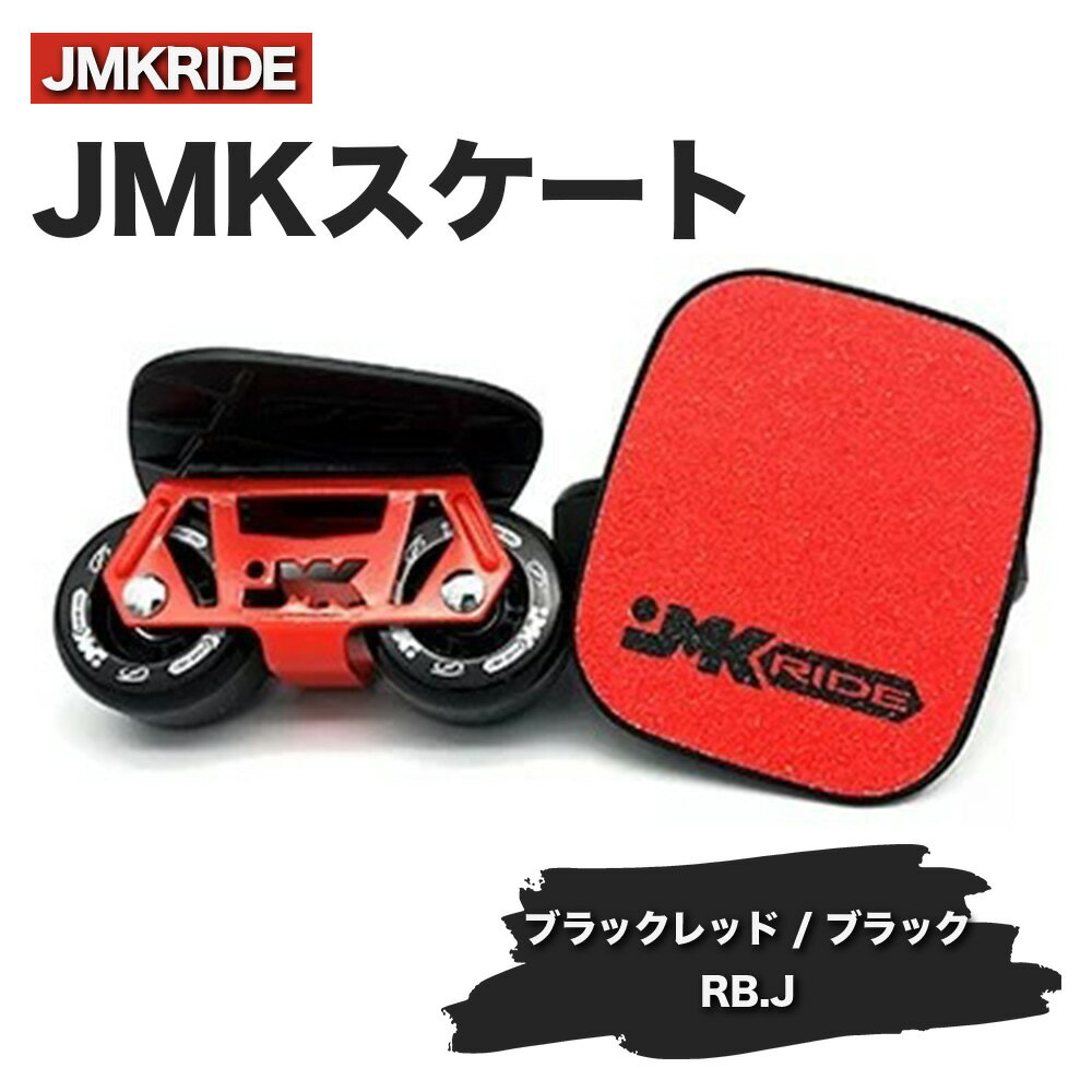 JMKRIDEのJMKスケート ブラックレッド / ブラック RB.J - フリースケート|人気が高まっている「フリースケート」。JMKRIDEがプロデュースした、メイド・イン・土浦の「JMKスケート」をぜひ体験してください!※離島への配送不可