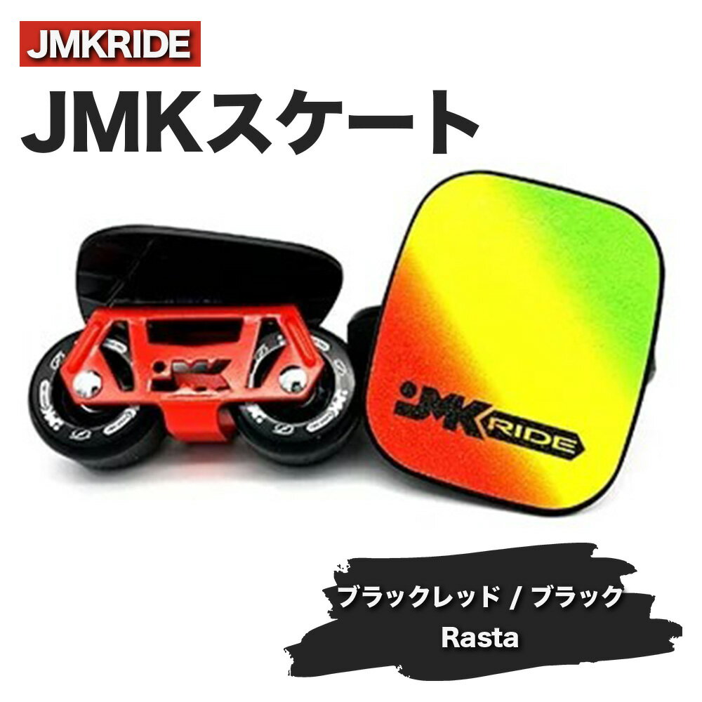 JMKRIDEのJMKスケート ブラックレッド / ブラック Rasta - フリースケート|人気が高まっている「フリースケート」。JMKRIDEがプロデュースした、メイド・イン・土浦の「JMKスケート」をぜひ体験してください!※離島への配送不可