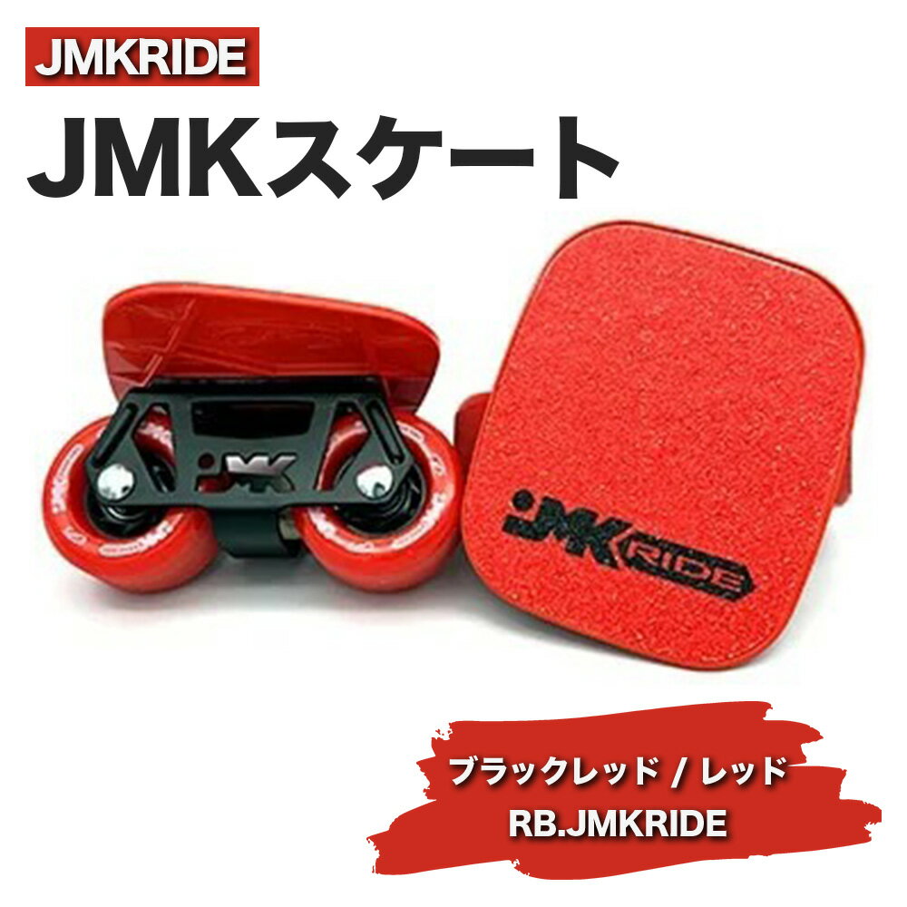 【ふるさと納税】JMKRIDEのJMKスケート ブラックレッド / レッド RB.JMKRIDE - フリースケート｜人気が高まっている「フリースケート」。JMKRIDEがプロデュースした、メイド・イン・土浦の「JMKスケート」をぜひ体験してください!※離島への配送不可