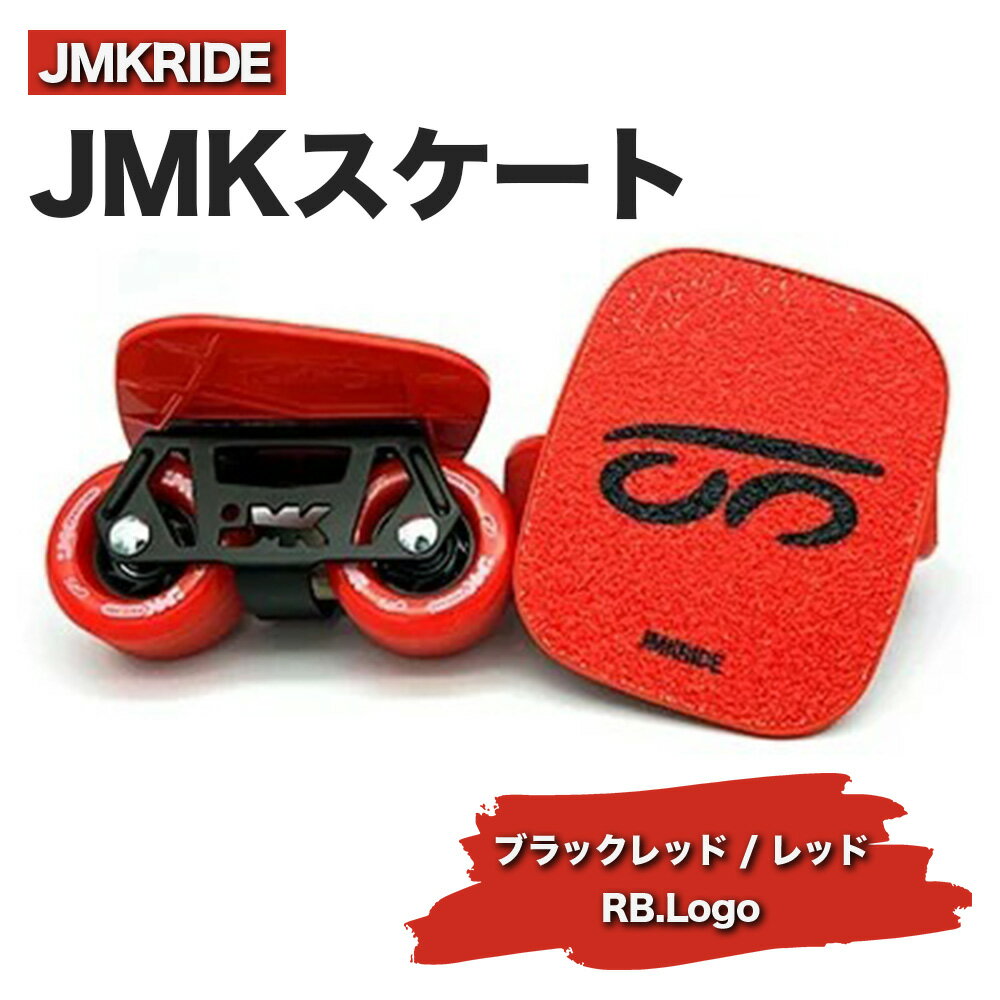 JMKRIDEのJMKスケート ブラックレッド / レッド RB.Logo - フリースケート|人気が高まっている「フリースケート」。JMKRIDEがプロデュースした、メイド・イン・土浦の「JMKスケート」をぜひ体験してください!※離島への配送不可