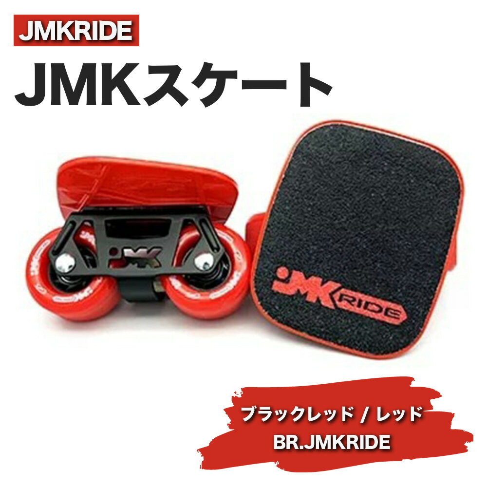 【ふるさと納税】JMKRIDEのJMKスケート ブラックレッド / レッド BR.JMKRIDE - フリースケート｜人気が高まっている「フリースケート」。JMKRIDEがプロデュースした、メイド・イン・土浦の「JMKスケート」をぜひ体験してください!※離島への配送不可