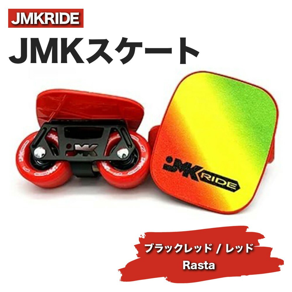 【ふるさと納税】JMKRIDEのJMKスケート ブラックレッド / レッド Rasta - フリースケート｜人気が高まっている「フリースケート」。JMKRIDEがプロデュースした、メイド・イン・土浦の「JMKスケート」をぜひ体験してください!※離島への配送不可