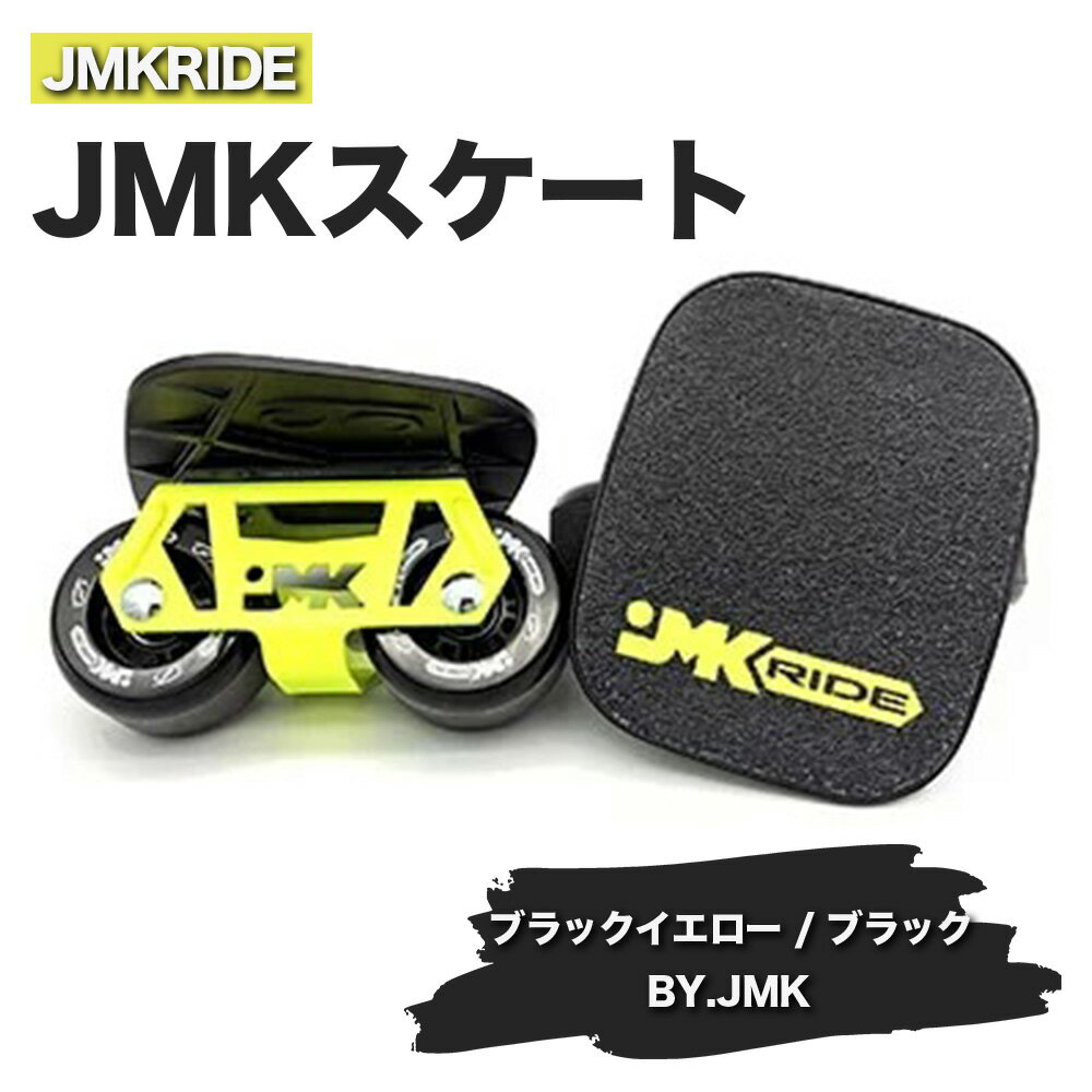 JMKRIDEのJMKスケート ブラックイエロー / ブラック BY.JMK - フリースケート|人気が高まっている「フリースケート」。JMKRIDEがプロデュースした、メイド・イン・土浦の「JMKスケート」をぜひ体験してください!※離島への配送不可