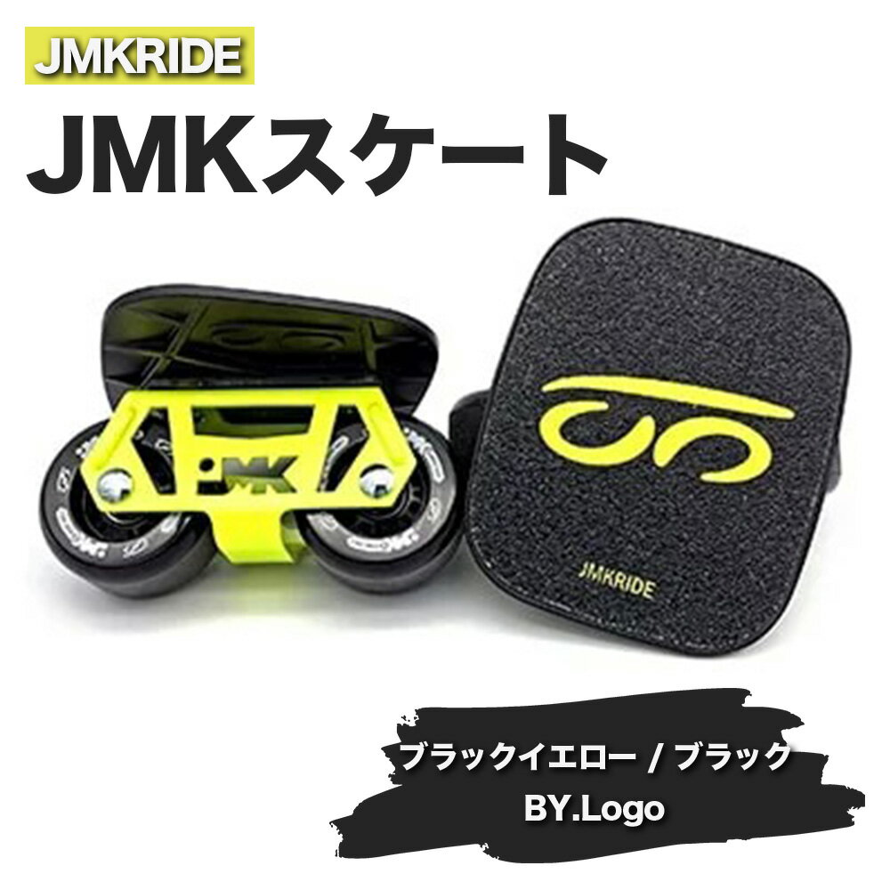 【ふるさと納税】JMKRIDEのJMKスケート ブラックイエロー / ブラック BY.Logo - フリースケート｜人気が高まっている「フリースケート」。JMKRIDEがプロデュースした、メイド・イン・土浦の「JMKスケート」をぜひ体験してください!※離島への配送不可