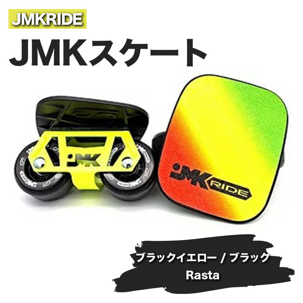 【ふるさと納税】JMKRIDEのJMKスケート ブラックイエロー / ブラック Rasta - フリースケート｜人気が高まっている「フリースケート」。JMKRIDEがプロデュースした、メイド・イン・土浦の「JMKスケート」をぜひ体験してください!※離島への配送不可