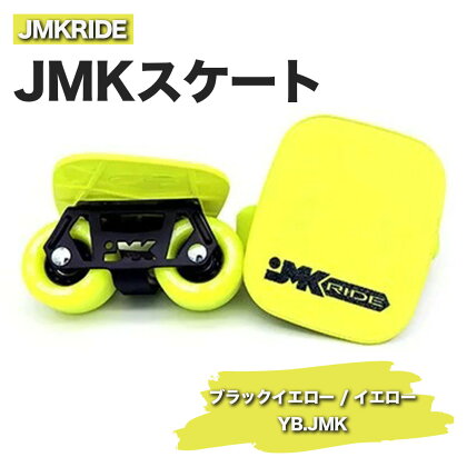 JMKRIDEのJMKスケート ブラックイエロー / イエロー YB.JMK - フリースケート｜人気が高まっている「フリースケート」。JMKRIDEがプロデュースした、メイド・イン・土浦の「JMKスケート」をぜひ体験してください!※離島への配送不可