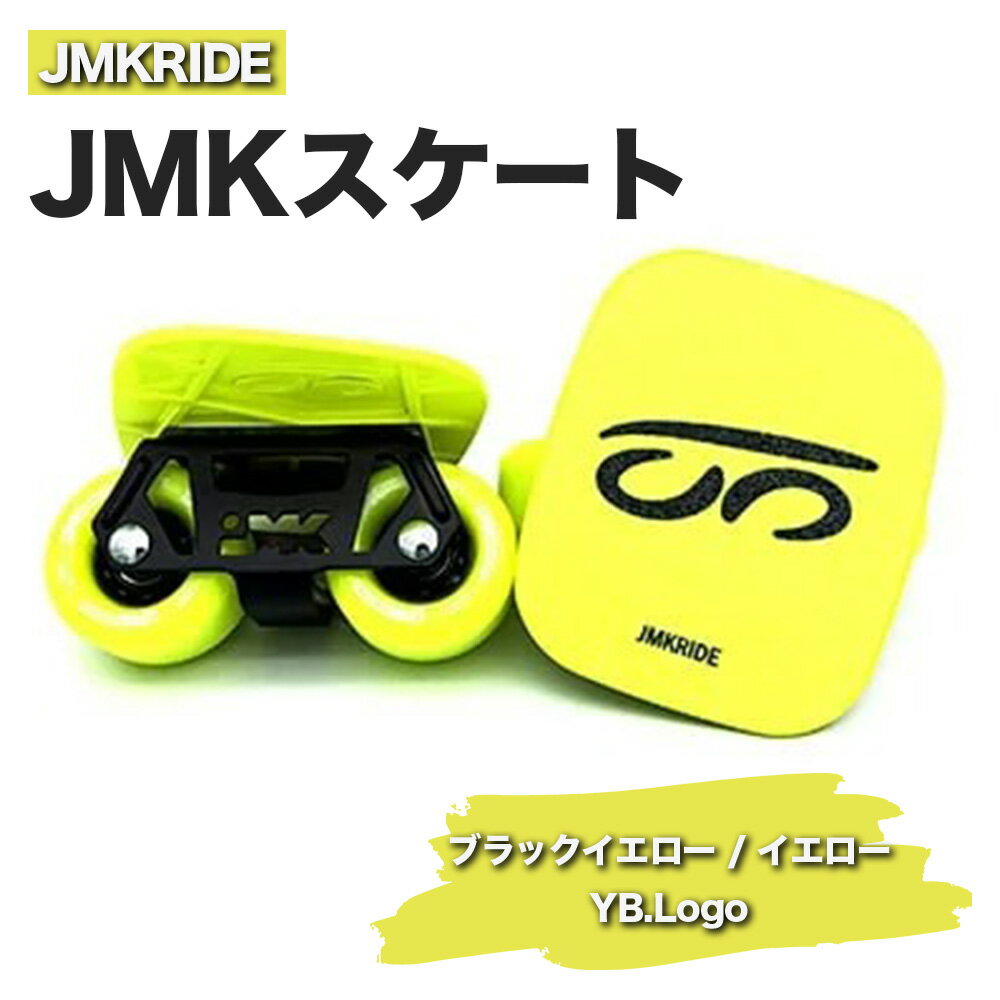 JMKRIDEのJMKスケート ブラックイエロー / イエロー YB.Logo - フリースケート|人気が高まっている「フリースケート」。JMKRIDEがプロデュースした、メイド・イン・土浦の「JMKスケート」をぜひ体験してください!※離島への配送不可