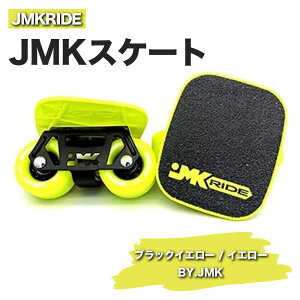 【ふるさと納税】JMKRIDEのJMKスケート ブラックイエロー / イエローBY.JMK - フリースケート｜人気が高まっている「フリースケート」。JMKRIDEがプロデュースした、メイド・イン・土浦の「JMKスケート」をぜひ体験してください!※離島への配送不可