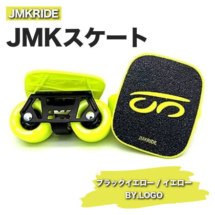 JMKRIDEのJMKスケート ブラックイエロー / イエロー BY.LOGO - フリースケート｜人気が高まっている「フリースケート」。JMKRIDEがプロデュースした、メイド・イン・土浦の「JMKスケート」をぜひ体験してください!※離島への配送不可