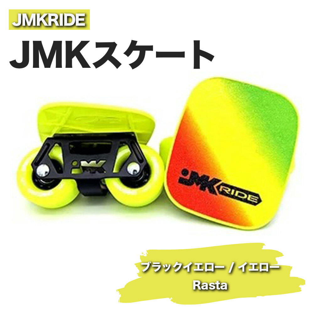JMKRIDEのJMKスケート ブラックイエロー / イエロー Rasta - フリースケート|人気が高まっている「フリースケート」。JMKRIDEがプロデュースした、メイド・イン・土浦の「JMKスケート」をぜひ体験してください!※離島への配送不可