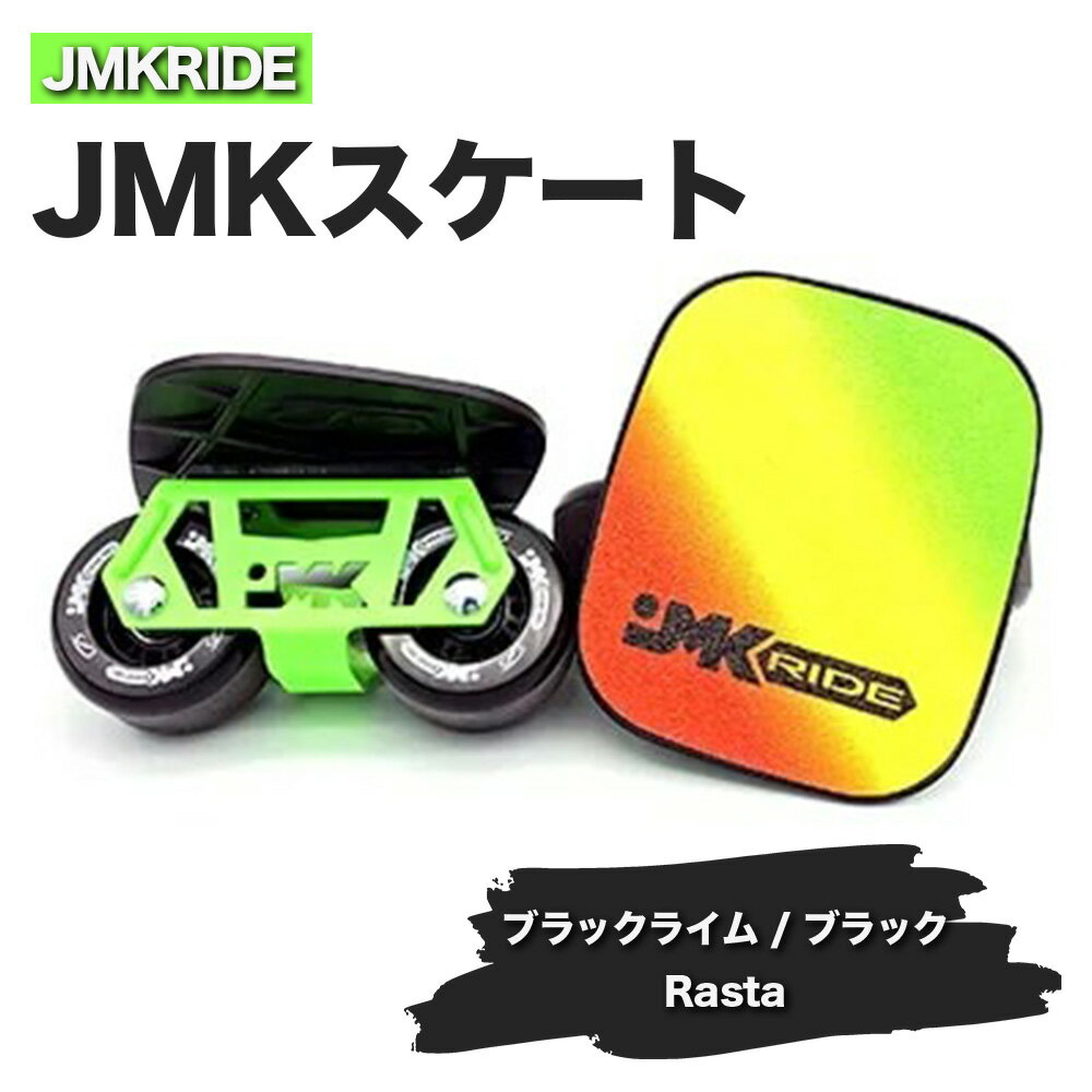 JMKRIDEのJMKスケート ブラックライム / ブラック Rasta - フリースケート|人気が高まっている「フリースケート」。JMKRIDEがプロデュースした、メイド・イン・土浦の「JMKスケート」をぜひ体験してください!※離島への配送不可