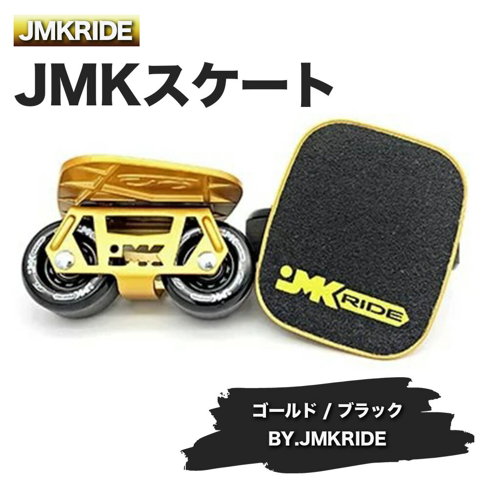 7位! 口コミ数「0件」評価「0」JMKRIDEのJMKスケート ゴールド / ブラック BY.JMKRIDE - フリースケート｜人気が高まっている「フリースケート」。JM･･･ 