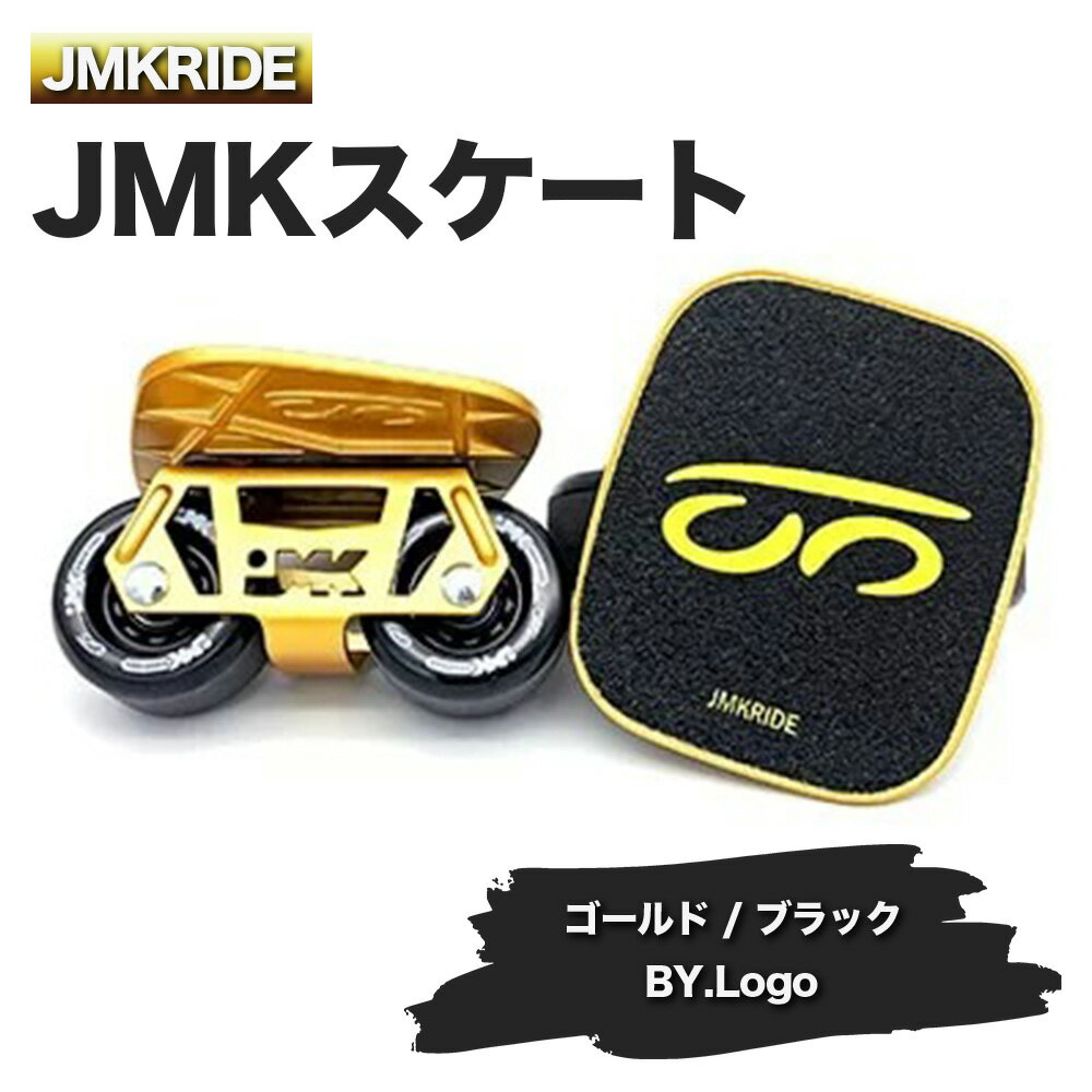 JMKRIDEのJMKスケート ゴールド / ブラック BY.Logo - フリースケート|人気が高まっている「フリースケート」。JMKRIDEがプロデュースした、メイド・イン・土浦の「JMKスケート」をぜひ体験してください!※離島への配送不可