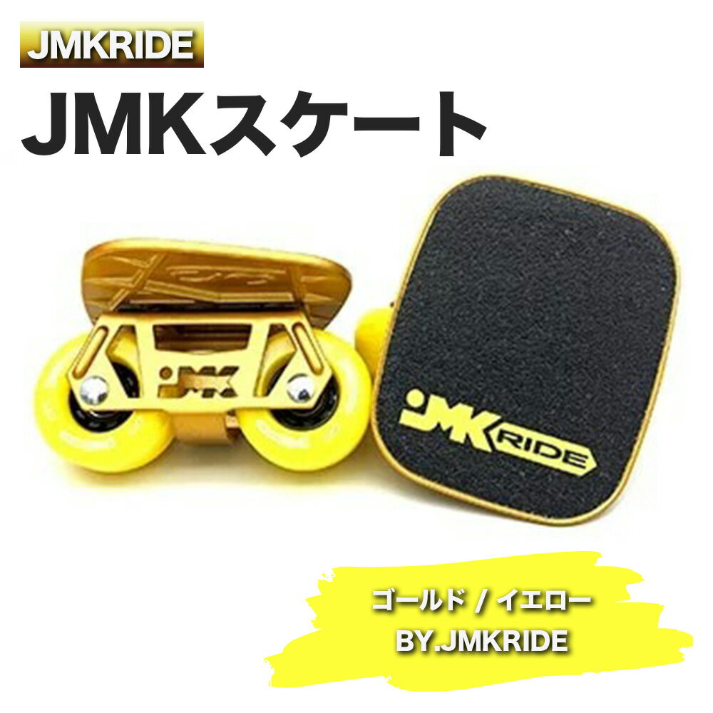 JMKRIDEのJMKスケート ゴールド / イエロー BY.JMKRIDE - フリースケート|人気が高まっている「フリースケート」。JMKRIDEがプロデュースした、メイド・イン・土浦の「JMKスケート」をぜひ体験してください!※離島への配送不可