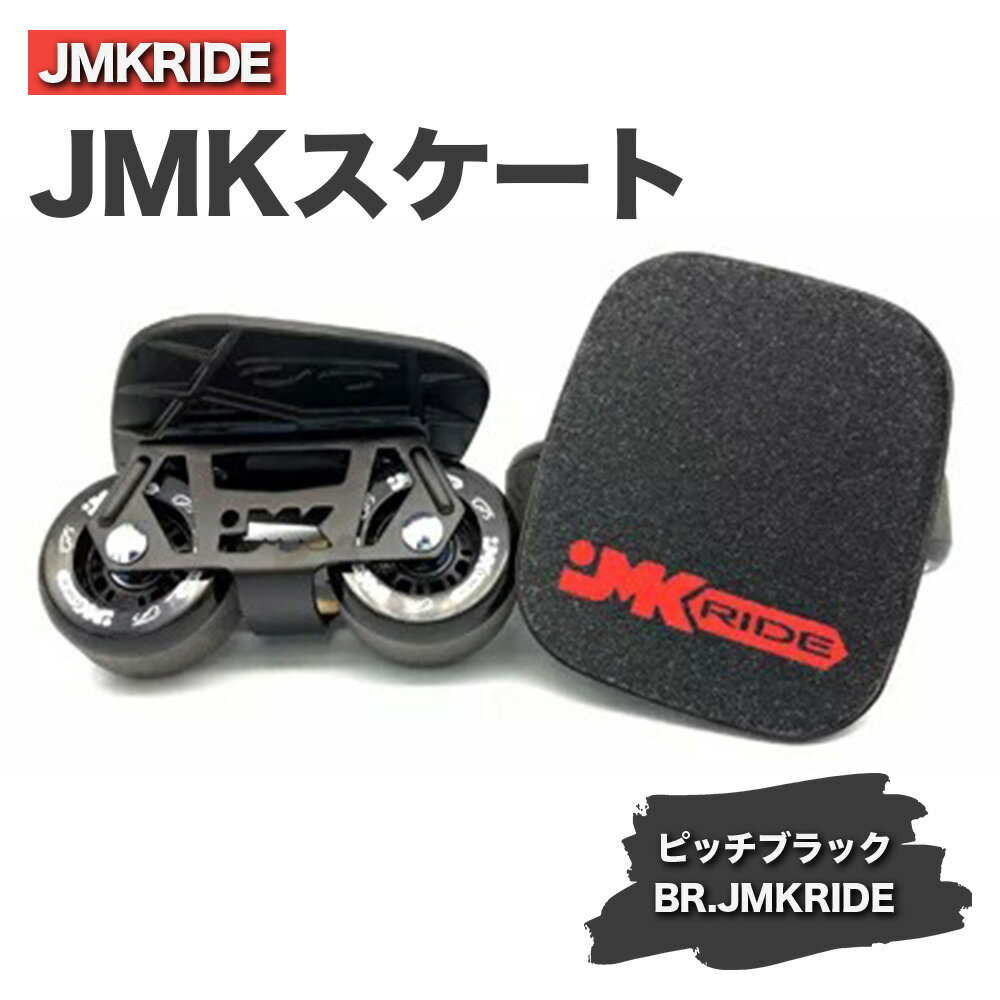 JMKRIDEのJMKスケート ピッチブラック / BR.JMKRIDE - フリースケート|人気が高まっている「フリースケート」。JMKRIDEがプロデュースした、メイド・イン・土浦の「JMKスケート」をぜひ体験してください!※離島への配送不可