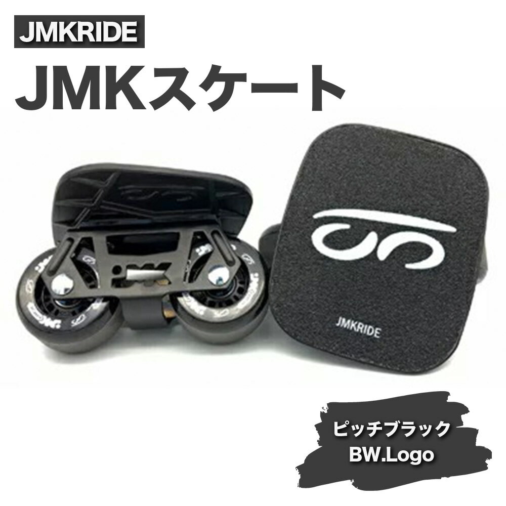 JMKRIDEのJMKスケート ピッチブラック / BW.Logo - フリースケート|人気が高まっている「フリースケート」。JMKRIDEがプロデュースした、メイド・イン・土浦の「JMKスケート」をぜひ体験してください!※離島への配送不可