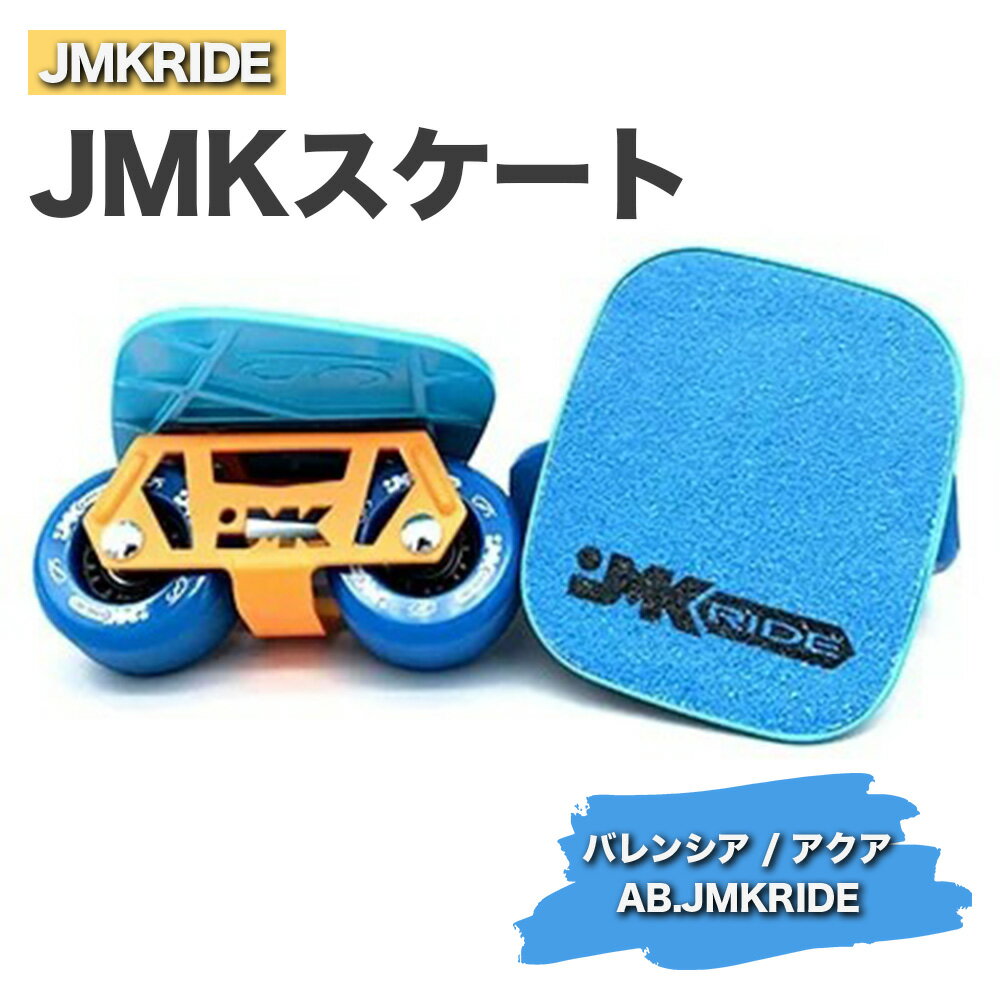 【ふるさと納税】JMKRIDEのJMKスケー