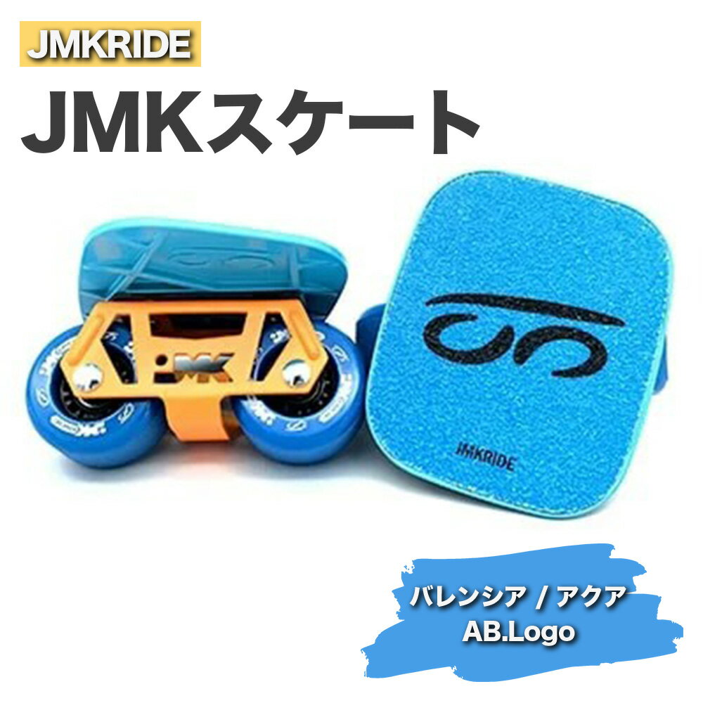 JMKRIDEのJMKスケート バレンシア / アクア AB.Logo - フリースケート|人気が高まっている「フリースケート」。JMKRIDEがプロデュースした、メイド・イン・土浦の「JMKスケート」をぜひ体験してください!※離島への配送不可