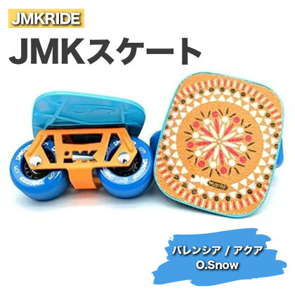 JMKRIDEのJMKスケート バレンシア / アクア O.Snow - フリースケート｜人気が高まっている「フリースケート」。JMKRIDEがプロデュースした、メイド・イン・土浦の「JMKスケート」をぜひ体験してください!※離島への配送不可