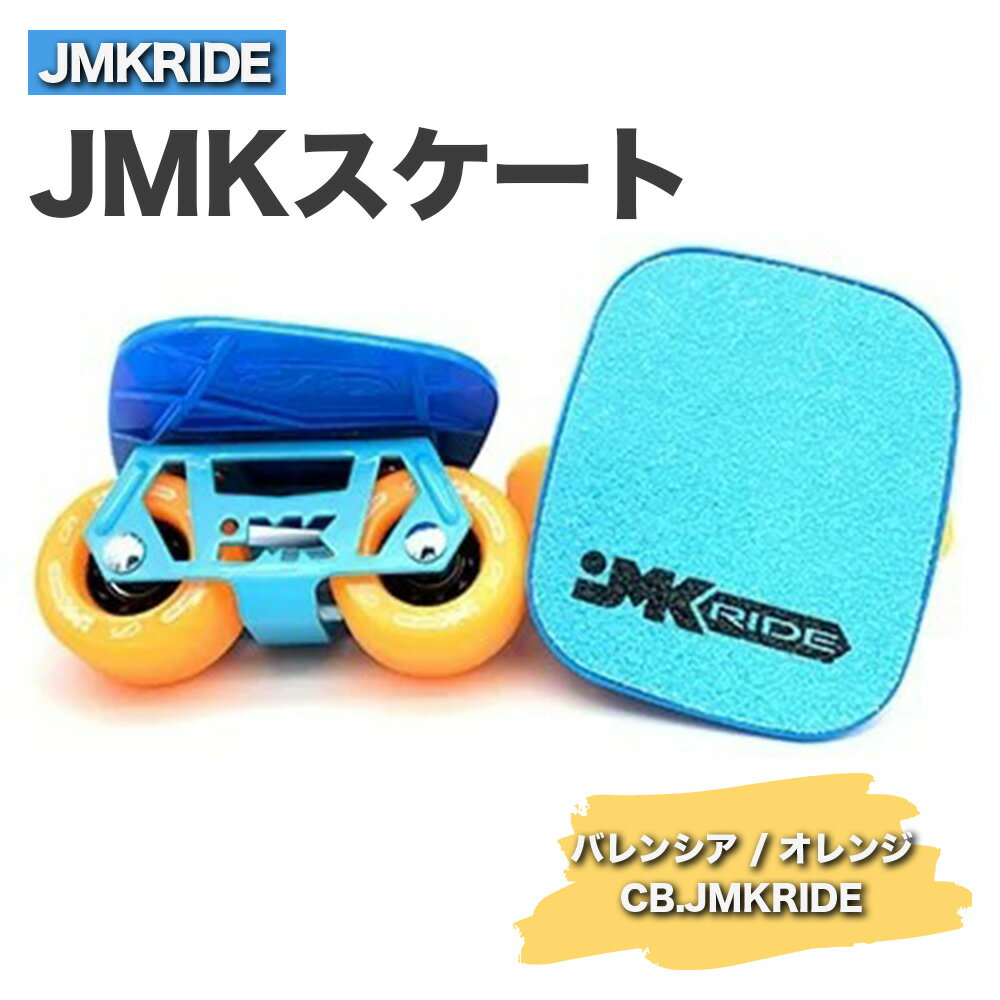 JMKRIDEのJMKスケート バレンシア / オレンジ CB.JMKRIDE - フリースケート|人気が高まっている「フリースケート」。JMKRIDEがプロデュースした、メイド・イン・土浦の「JMKスケート」をぜひ体験してください!※離島への配送不可
