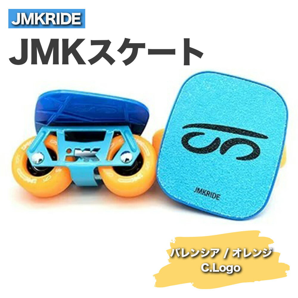 JMKRIDEのJMKスケート バレンシア / オレンジ C.Logo - フリースケート|人気が高まっている「フリースケート」。JMKRIDEがプロデュースした、メイド・イン・土浦の「JMKスケート」をぜひ体験してください!※離島への配送不可