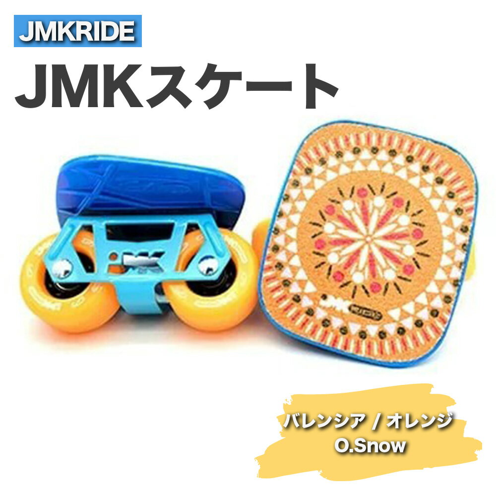 JMKRIDEのJMKスケート バレンシア / オレンジ O.Snow - フリースケート|人気が高まっている「フリースケート」。JMKRIDEがプロデュースした、メイド・イン・土浦の「JMKスケート」をぜひ体験してください!※離島への配送不可