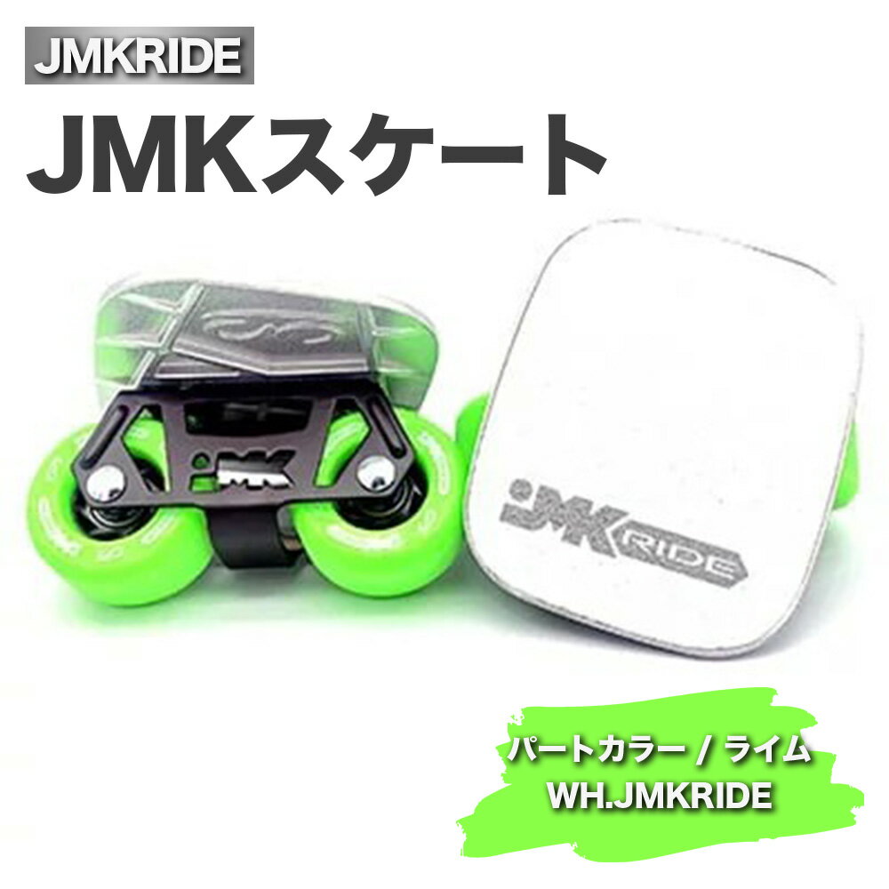 JMKRIDEのJMKスケート パートカラー / ライム WH.JMKRIDE - フリースケート|人気が高まっている「フリースケート」。JMKRIDEがプロデュースした、メイド・イン・土浦の「JMKスケート」をぜひ体験してください!※離島への配送不可