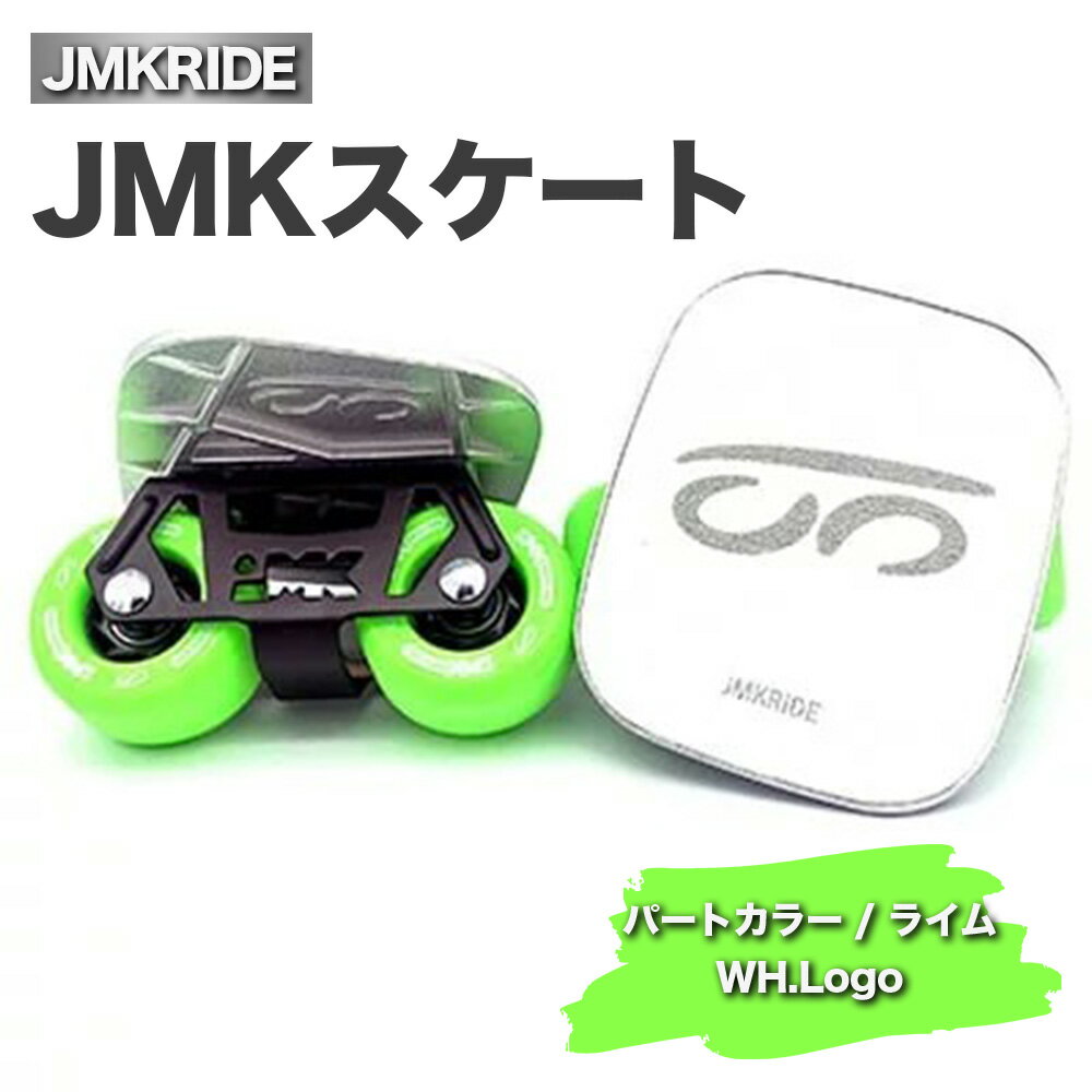 15位! 口コミ数「0件」評価「0」JMKRIDEのJMKスケート パートカラー / ライム WH.Logo - フリースケート｜人気が高まっている「フリースケート」。JMKR･･･ 