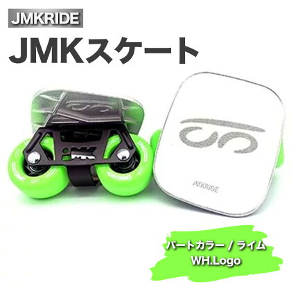 JMKRIDEのJMKスケート パートカラー / ライム WH.Logo - フリースケート｜人気が高まっている「フリースケート」。JMKRIDEがプロデュースした、メイド・イン・土浦の「JMKスケート」をぜひ体験してください!※離島への配送不可