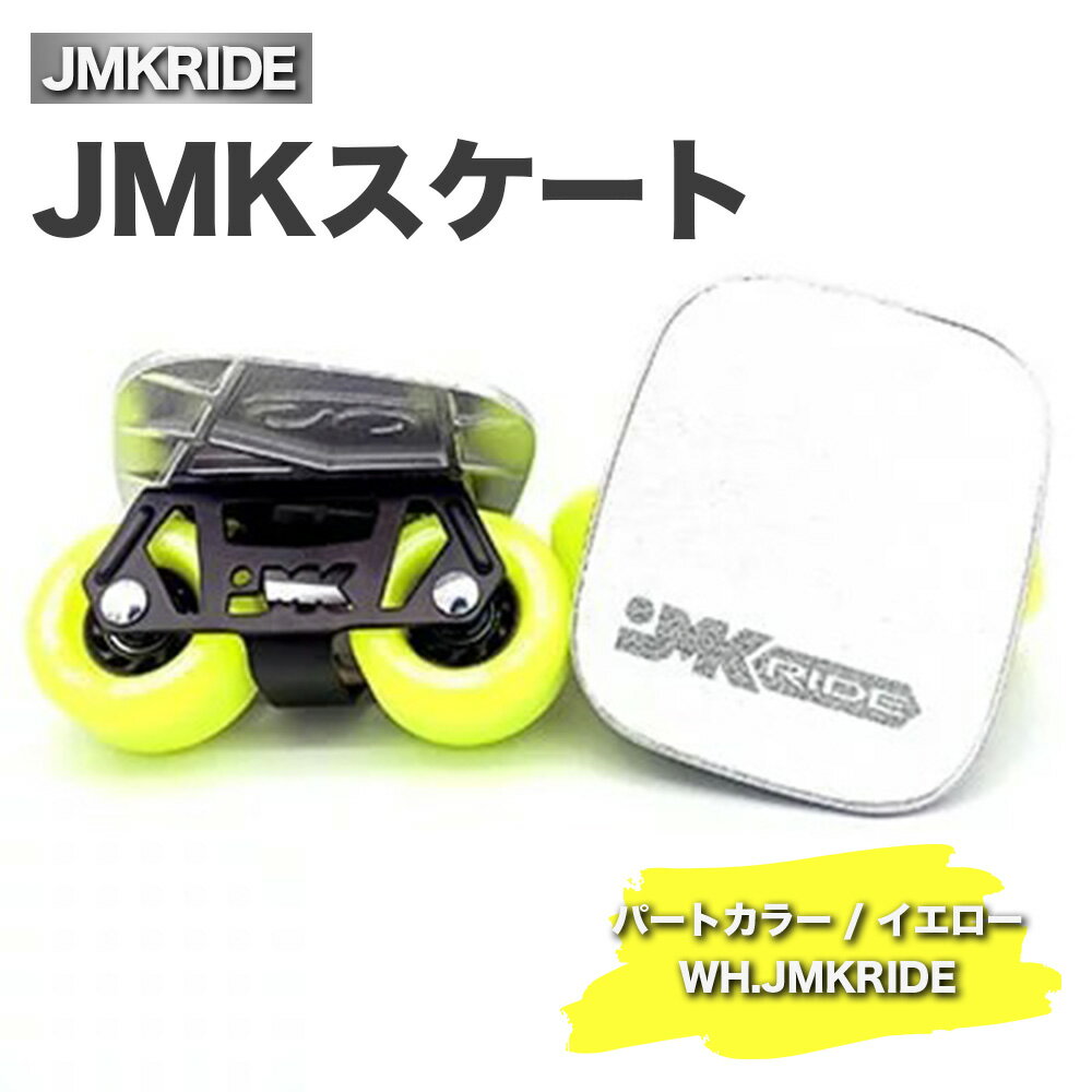 JMKRIDEのJMKスケート パートカラー / イエロー WH.JMKRIDE - フリースケート|人気が高まっている「フリースケート」。JMKRIDEがプロデュースした、メイド・イン・土浦の「JMKスケート」をぜひ体験してください!※離島への配送不可