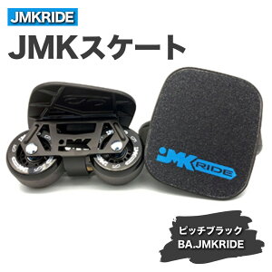 【ふるさと納税】JMKRIDEのJMKスケート ピッチブラック / BA.JMKRIDE - フリースケート｜人気が高まっている「フリースケート」。JMKRIDEがプロデュースした、メイド・イン・土浦の「JMKスケート」をぜひ体験してください!※離島への配送不可