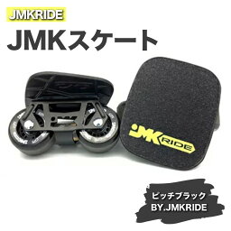 【ふるさと納税】JMKRIDEのJMKスケート ピッチブラック / BY.JMKRIDE - フリースケート｜人気が高まっている「フリースケート」。JMKRIDEがプロデュースした、メイド・イン・土浦の「JMKスケート」をぜひ体験してください!※離島への配送不可