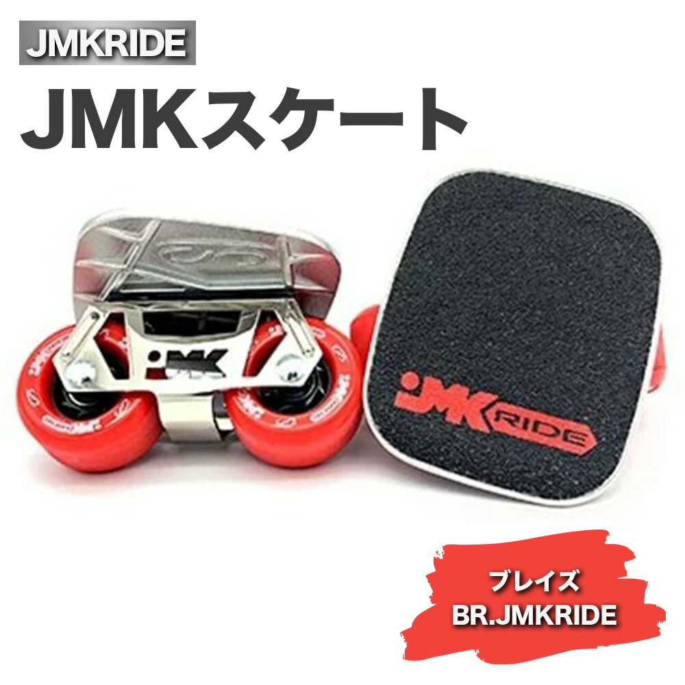 【ふるさと納税】JMKRIDEのJMKスケート ブレイズ / BR.JMKRIDE - フリースケート｜人気が高まっている「フリースケート」。JMKRIDEがプロデュースした、メイド・イン・土浦の「JMKスケート」をぜひ体験してください!※離島への配送不可