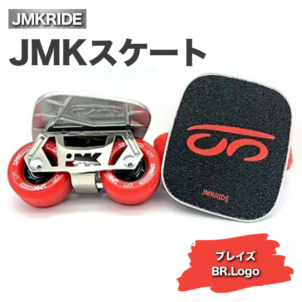 JMKRIDEのJMKスケート ブレイズ / BR.Logo - フリースケート|人気が高まっている「フリースケート」。JMKRIDEがプロデュースした、メイド・イン・土浦の「JMKスケート」をぜひ体験してください!※離島への配送不可