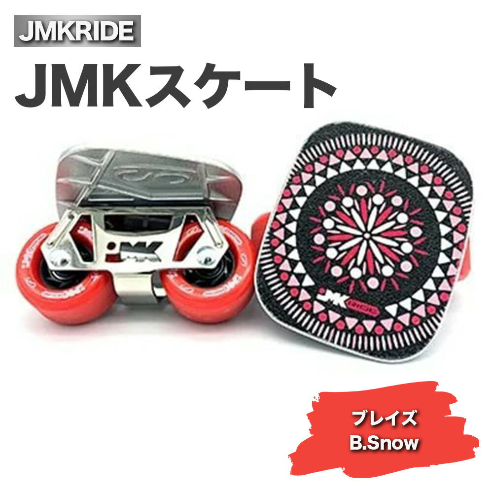 JMKRIDEのJMKスケート ブレイズ / B.Snow - フリースケート|人気が高まっている「フリースケート」。JMKRIDEがプロデュースした、メイド・イン・土浦の「JMKスケート」をぜひ体験してください!※離島への配送不可
