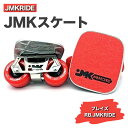 【ふるさと納税】JMKRIDEのJMKスケート ブレイズ / RB.JMKRIDE - フリースケート|人気が高まっている「フリースケート」。JMKRIDEがプロデュースした、メイド・イン・土浦の「JMKスケート」をぜひ体験してください!※離島への配送不可