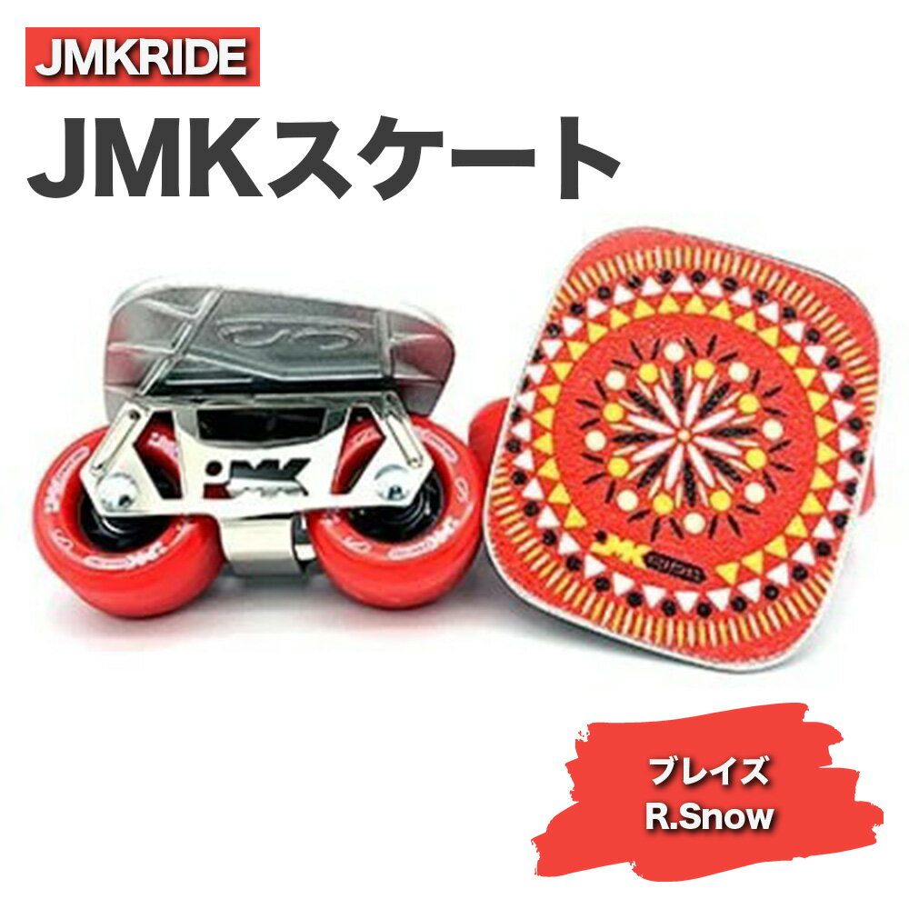 【ふるさと納税】JMKRIDEのJMKスケート ブレイズ / R.Snow - フリースケート｜人気が高まっている「フリースケート」。JMKRIDEがプロデュースした、メイド・イン・土浦の「JMKスケート」をぜひ体験してください!※離島への配送不可