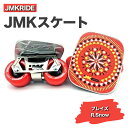 【ふるさと納税】JMKRIDEのJMKスケート ブレイズ / R.Snow - フリースケート|人気が高まっている「フリースケート」。JMKRIDEがプロデュースした、メイド・イン・土浦の「JMKスケート」をぜひ体験してください!※離島への配送不可