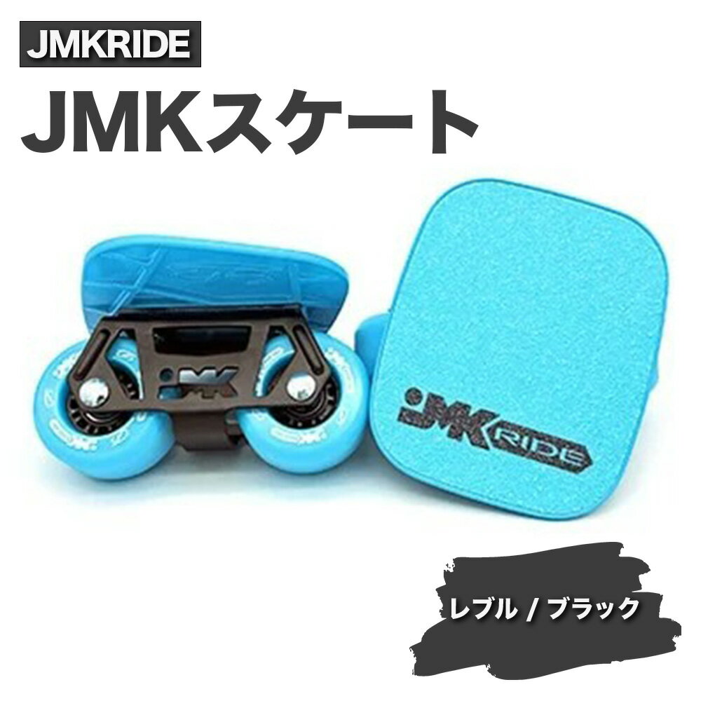 【ふるさと納税】JMKRIDE JMKスケート 