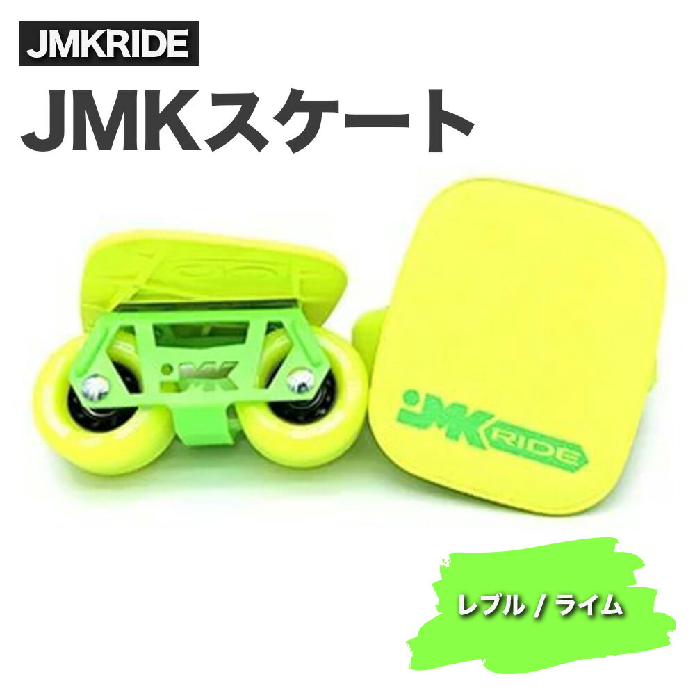 27位! 口コミ数「0件」評価「0」JMKRIDE JMKスケート レブル / ライム｜人気が高まっている「フリースケート」。JMKRIDEがプロデュースした、メイド・イン・土･･･ 