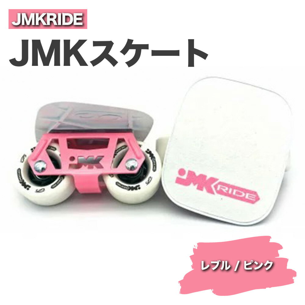 【ふるさと納税】JMKRIDE JMKスケート レブル / ピンク｜人気が高まっている「フリースケート」。JMKRIDEがプロデュースした、メイド・イン・土浦の「JMKスケート」をぜひ体験してください!※離島への配送不可